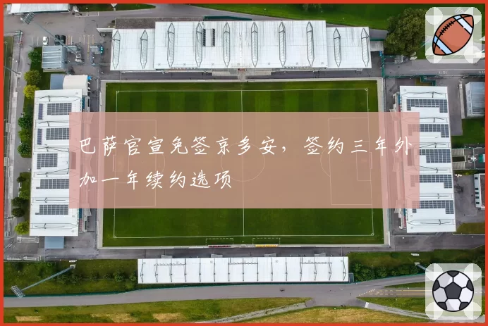 巴萨官宣免签京多安，签约三年外加一年续约选项