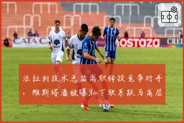 法拉利技术总监离职转投竞争对手，维斯塔潘被曝私下联系跃马高层