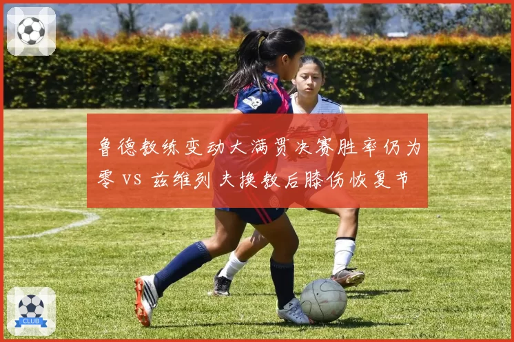 鲁德教练变动大满贯决赛胜率仍为零 vs 兹维列夫换教后膝伤恢复节奏加快