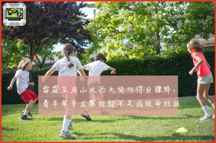 雷霆亚历山大西决场均得分骤降，青年军季后赛经验不足成致命短板？