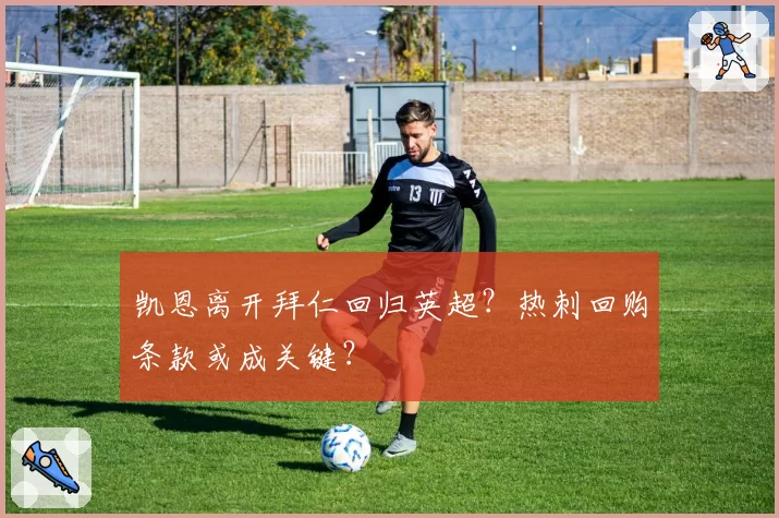 凯恩离开拜仁回归英超？热刺回购条款或成关键？