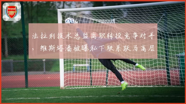 法拉利技术总监离职转投竞争对手，维斯塔潘被曝私下联系跃马高层