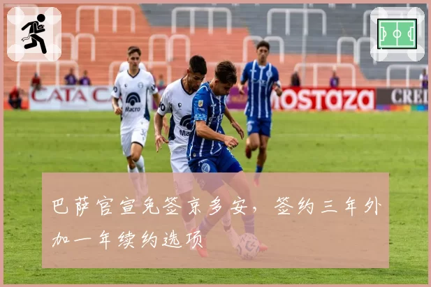 巴萨官宣免签京多安，签约三年外加一年续约选项